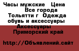 Часы мужские › Цена ­ 700 - Все города, Тольятти г. Одежда, обувь и аксессуары » Аксессуары   . Приморский край